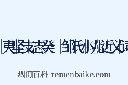 夷坚支志癸·邹氏小儿近义词是什么意思的图片